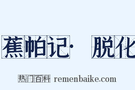蕉帕记·脱化是什么意思的图片